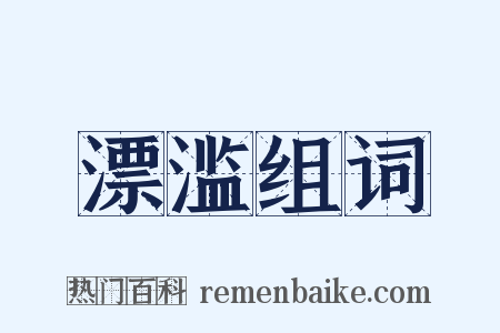 漂滥组词是什么意思的图片